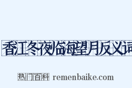 香江冬夜临海望月反义词是什么意思的图片